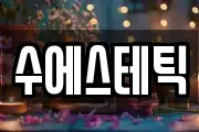 수에스테틱