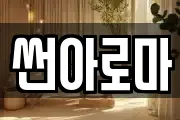 썬아로마