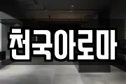 천국아로마