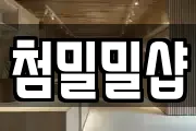 첨밀밀샵