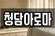 청담아로마