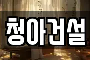 청아건설