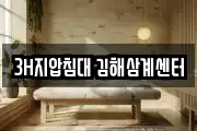 3H지압침대 김해삼계센터