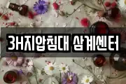 3H지압침대 삼계센터
