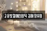 고운빛깔에스테틱 김해장유점