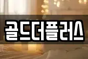 골드더플러스
