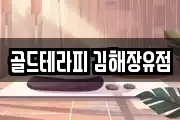 경남 김해시 삼문동 마사지, 지압등 업체정보