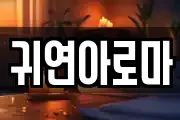 귀연아로마