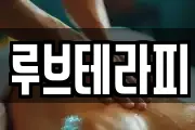 루브테라피
