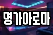 명가아로마