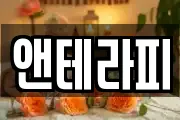 앤테라피