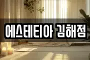 에스테티아 김해점