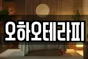 오하오테라피