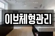 이브체형관리