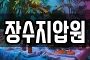 장수지압원