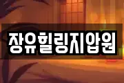장유힐링지압원