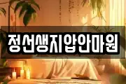 정선생지압안마원