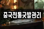 중국전통굿발관리