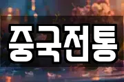 중국전통