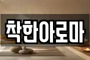 착한아로마