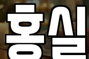 홍실