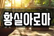 황실아로마