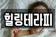 힐링테라피