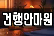 건행안마원