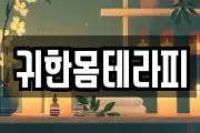 귀한몸테라피