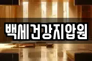백세건강지압원