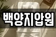백양지압원