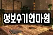 성보수기안마원