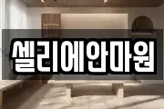 셀리에안마원