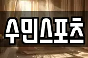 수민스포츠