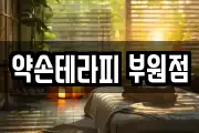약손테라피 부원점