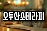 오투산소테라피