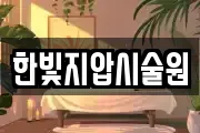 한빛지압시술원