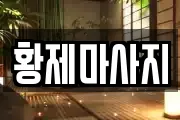 황제마사지