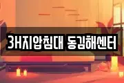 3H지압침대 동김해센터
