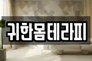 귀한몸테라피