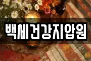 백세건강지압원