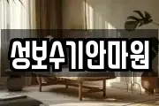 경남 김해시 삼정동 마사지, 지압등 업체정보