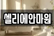 셀리에안마원