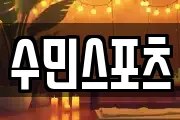 수민스포츠