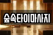 숲속타이마사지
