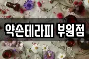 약손테라피 부원점
