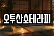 오투산소테라피