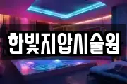 한빛지압시술원