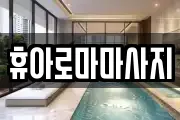휴아로마마사지