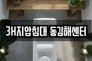 3H지압침대 동김해센터